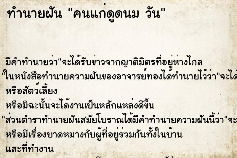 ทำนายฝัน คนแก่ดูดนม วัน ทำนายฝัน คนแก่ดูดนม วัน